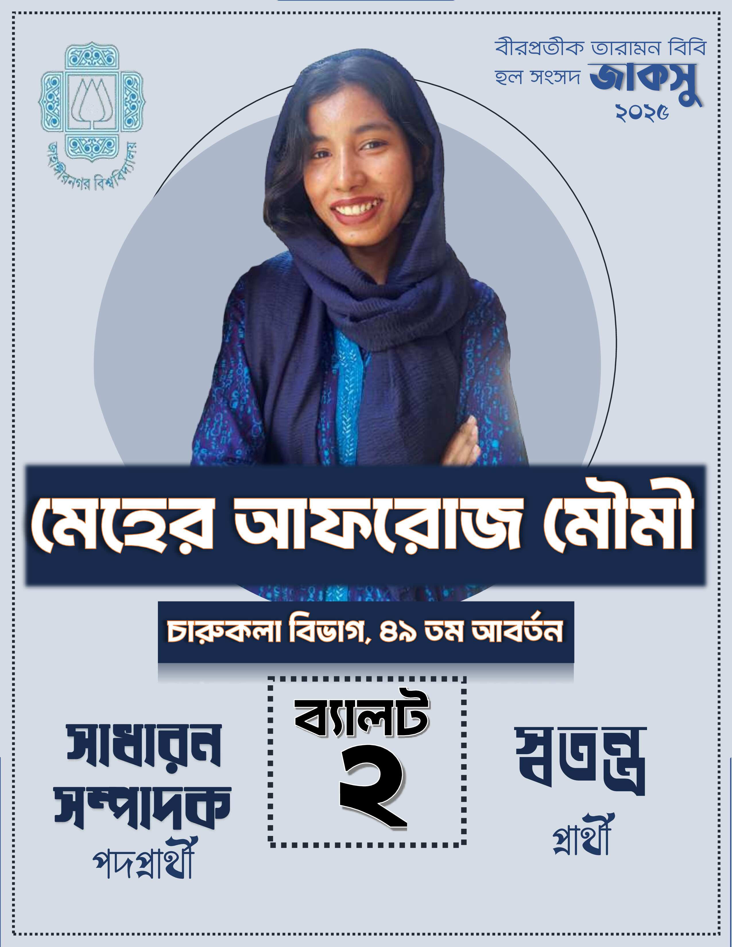 মেহের আফরোজ