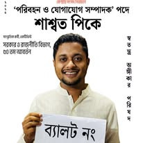 শাশ্বত পিকে