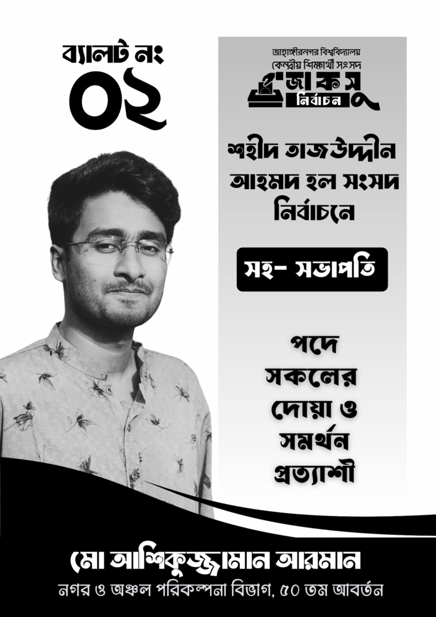 মোঃ আশিকুজ্জামান আরমান