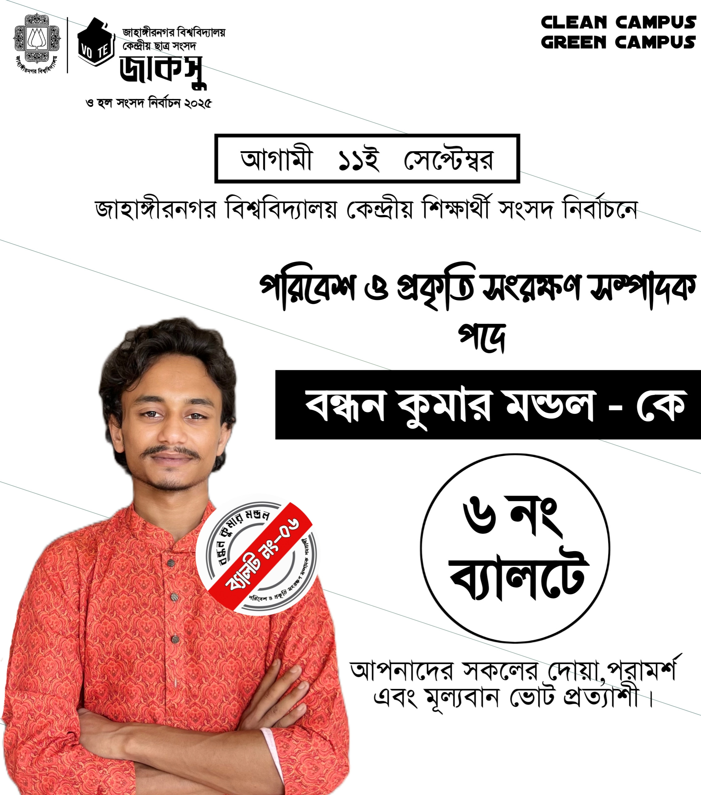 বন্ধন কুমার মন্ডল
