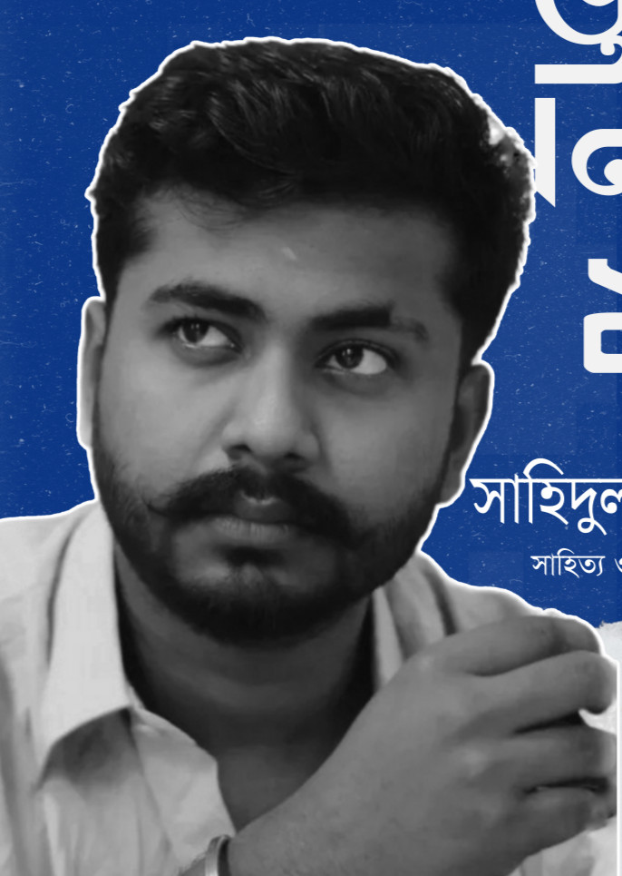 সাহিদুল ইসলাম